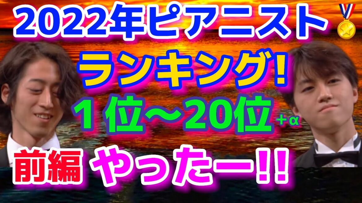 2022ピアニストランキングを発表！ショパンコンクール、反田恭平、牛田智大、角野隼斗、ブーニン、ブルースリウ、音楽の友！