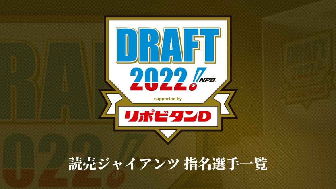 2022年「プロ野球ドラフト会議 supported by リポビタンＤ」読売ジャイアンツ 指名選手ダイジェスト
