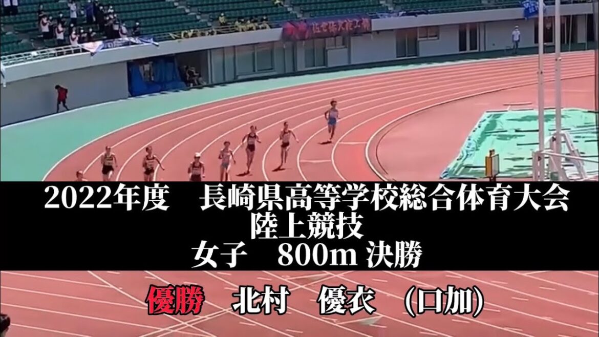 2022年度　長崎県高等学校総合体育大会　陸上競技　女子　800m 優勝　北村　優衣　(3)口加