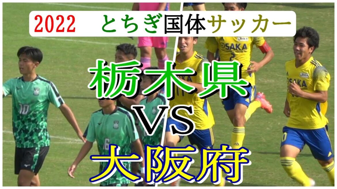 2022 【とちぎ国体サッカー】準々決勝　栃木県VS大阪府     　　観戦地・真岡市総合運動公園陸上競技場