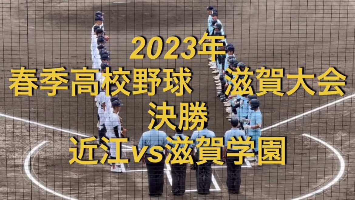 2023年　春季高校野球　滋賀大会　近江vs滋賀学園