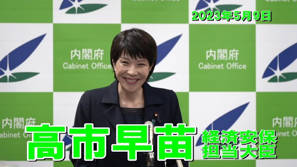2023年5月9日 高市早苗経済安全保障担当大臣 記者会見