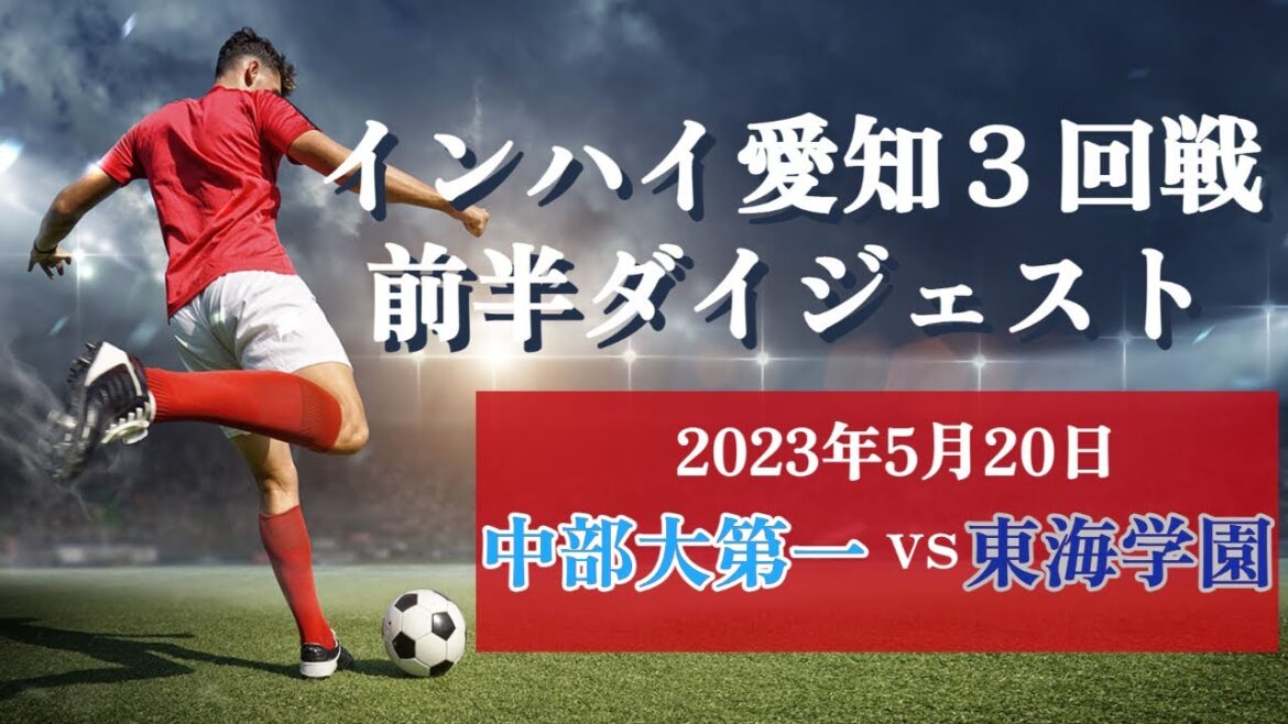 2023.5.20 インハイ愛知３回戦 中部大第一vs東海学園 前半ダイジェスト