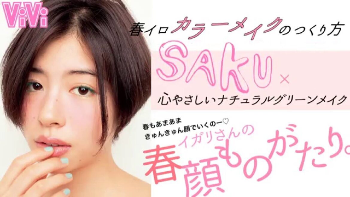 3月号イガリシノブ×佐久間由衣　春顔ものがたり。メイクMOVIE