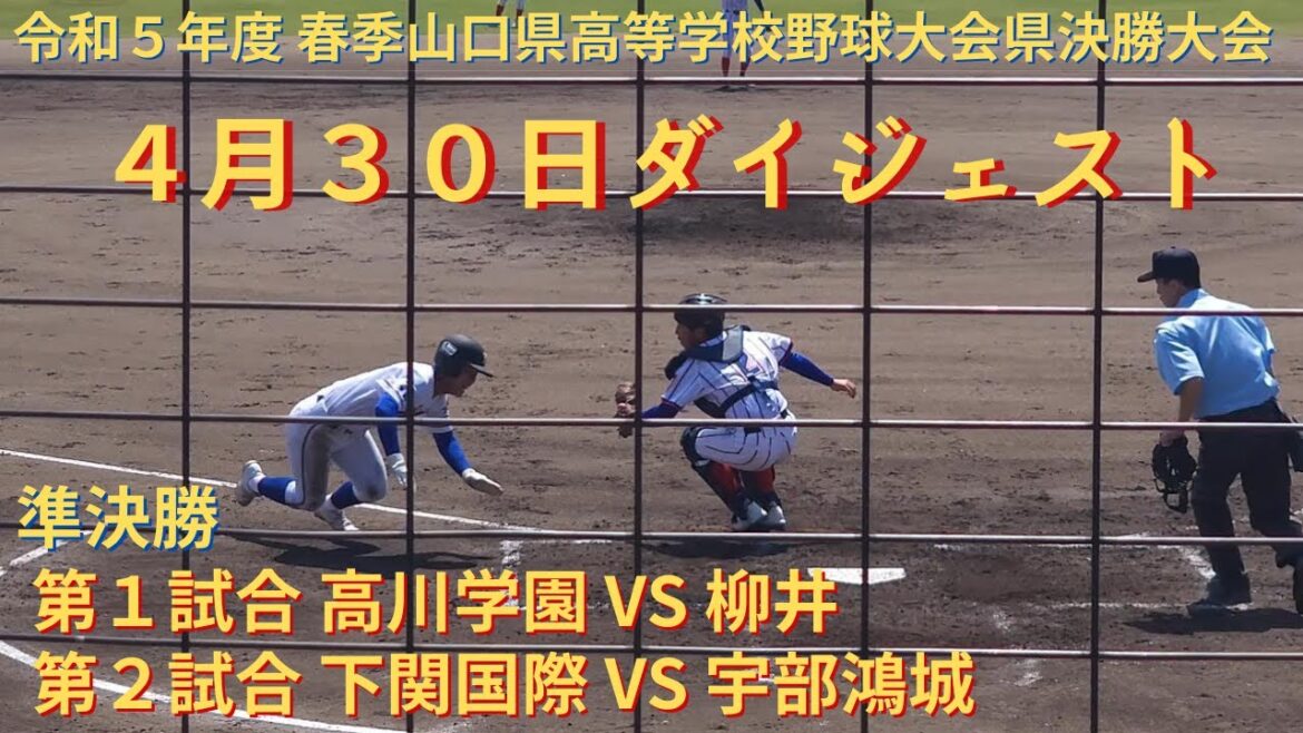 4月30日ダイジェスト 準決勝　高川学園 VS 柳井　下関国際 VS 宇部鴻城　令和５年度 春季山口県高等学校野球大会県決勝大会　準決勝