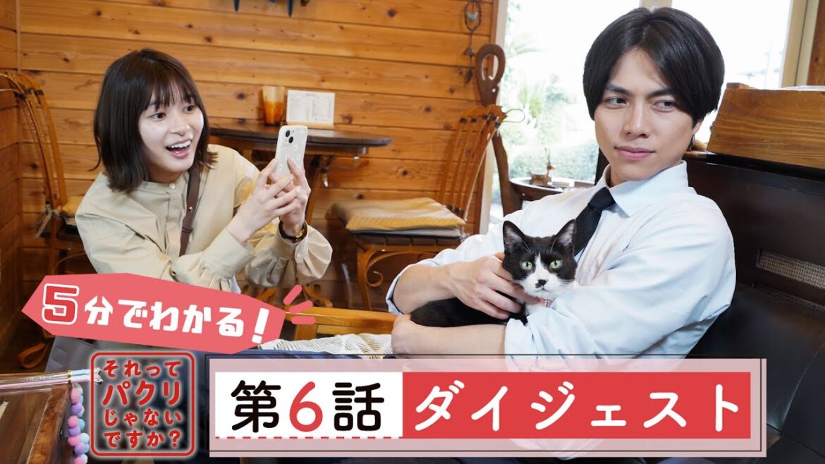 5分でわかる #それパク 第6話ダイジェスト/芳根京子×重岡大毅(ジャニーズWEST)【日テレドラマ公式】