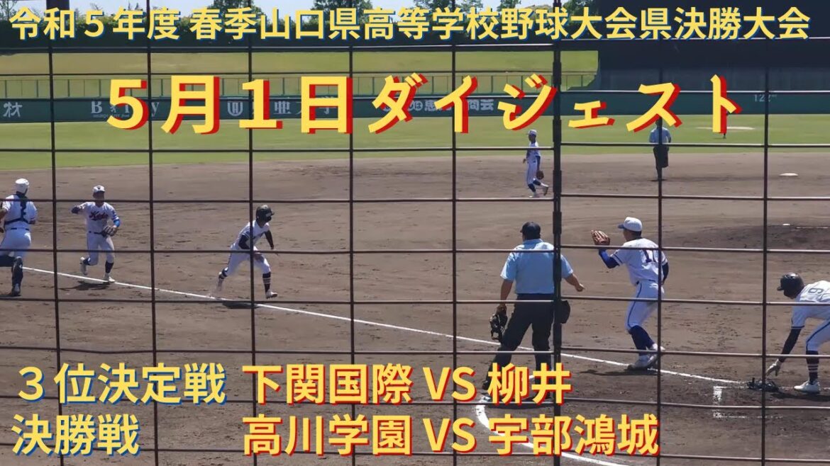 5月1日ダイジェスト 決勝　高川学園 VS 宇部鴻城　３位決定戦　下関国際 VS 柳井　令和５年度 春季山口県高等学校野球大会県決勝大会