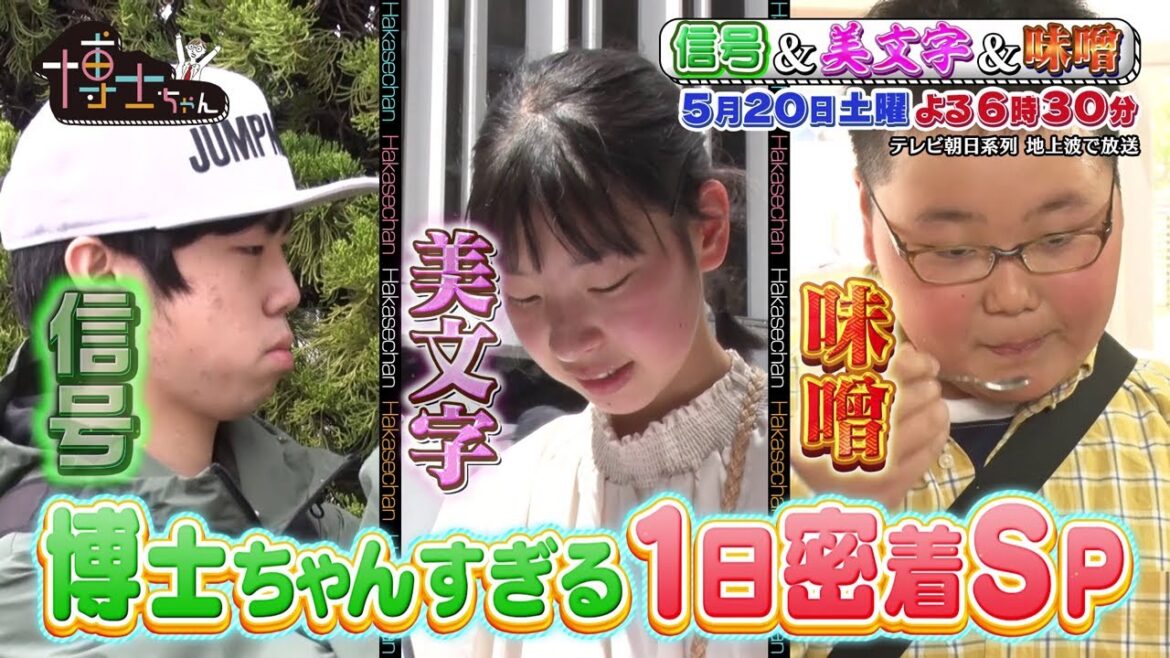5月20日（土）サンドウィッチマン＆芦田愛菜の博士ちゃん 石川で激レア信号機巡り＆東京でおもしろ看板探し＆愛知で絶品味噌グルメを大調査！博士ちゃんすぎる1日に密着90分SP！