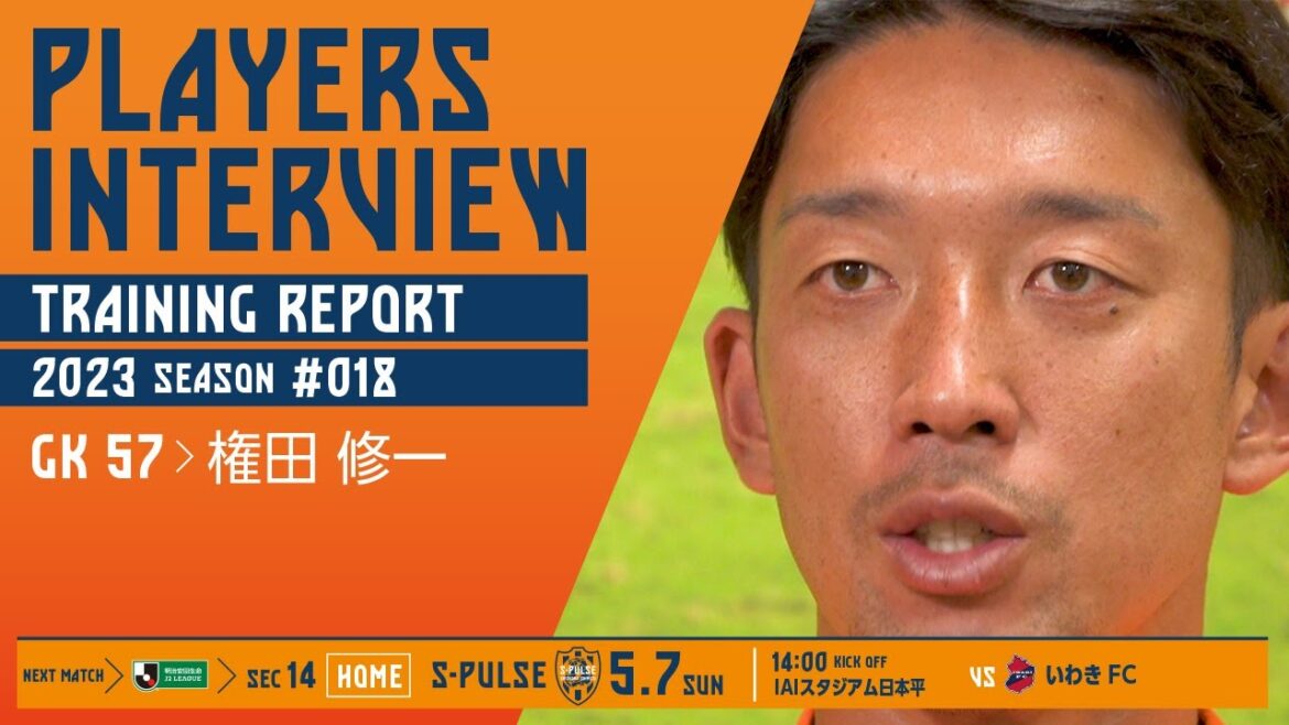 5月7日(日)14：00キックオフ vs いわきFC @アイスタ【PLAYERS INTERVIEW/TRAINING REPORT】 #権田修一 選手 | 清水エスパルス公式