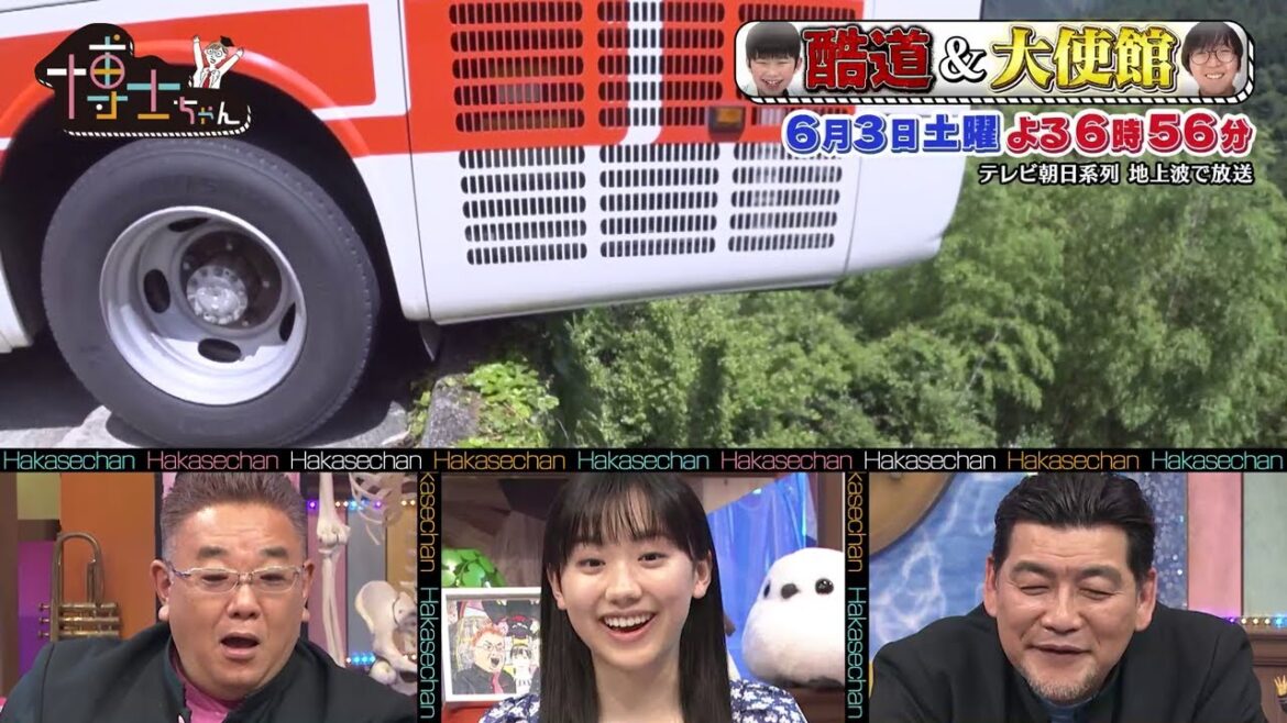 6月3日（土）サンドウィッチマン＆芦田愛菜の博士ちゃん 道路博士ちゃんが過酷な道「酷道」を爆笑授業！＆大使館博士ちゃんが行く日本の禁断エリアに潜入！