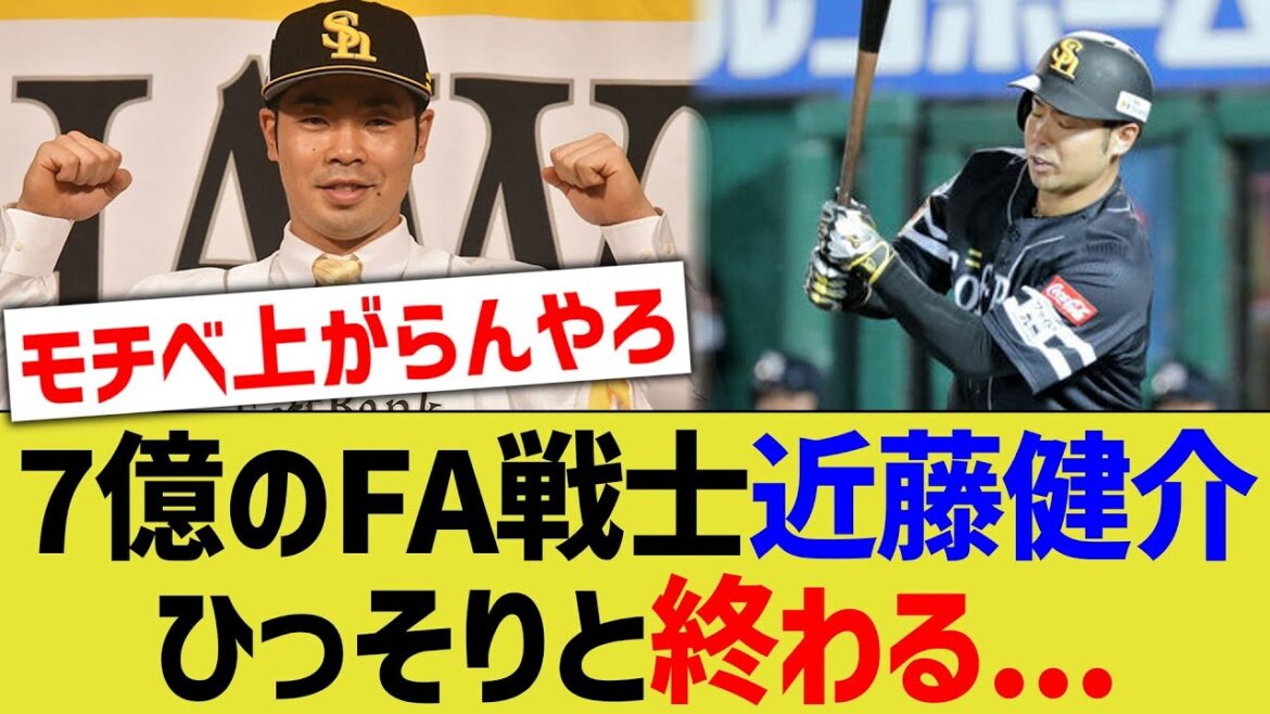 7億のFA戦士近藤健介さん、ひっそりと低迷してしまう……【なんJ なんG野球反応】【2ch 5ch】