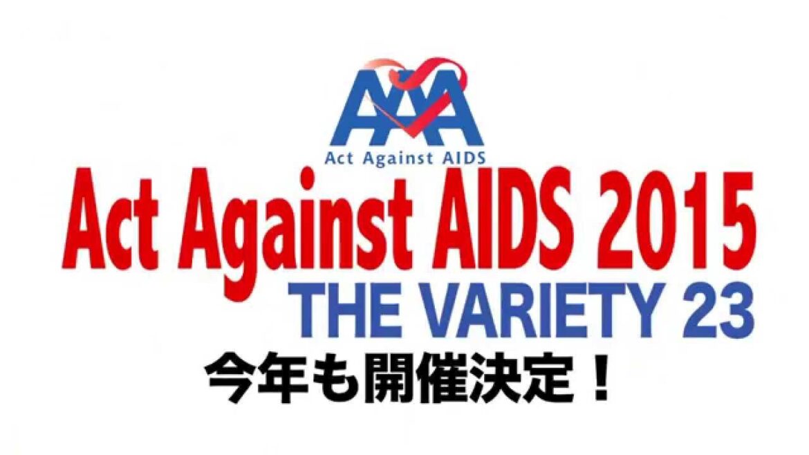 Act Against AIDS「THE VARIETY23」ティザー映像