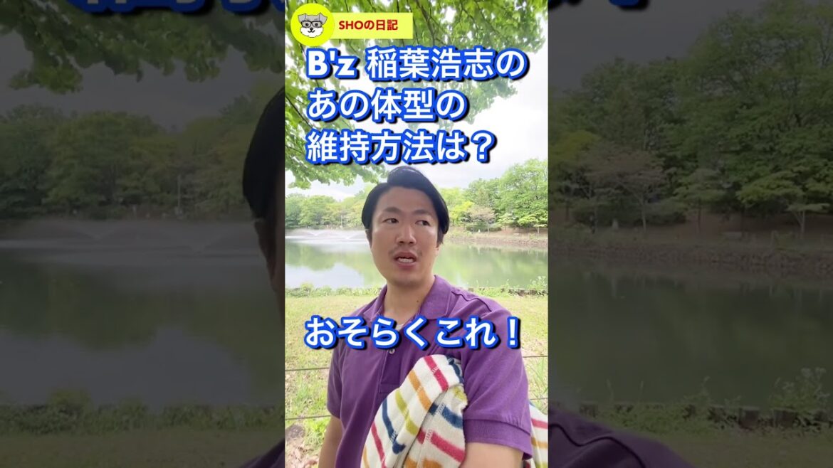 B'z 稲葉浩志のあの体型の維持方法はこれしかない！　#shorts