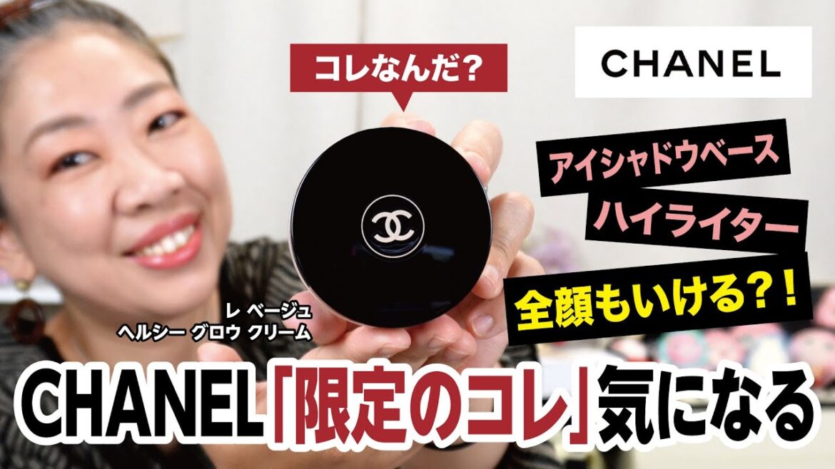 CHANELのサマー限定の「コレ」めっちゃ気になったので買ってみた💕【♯533】