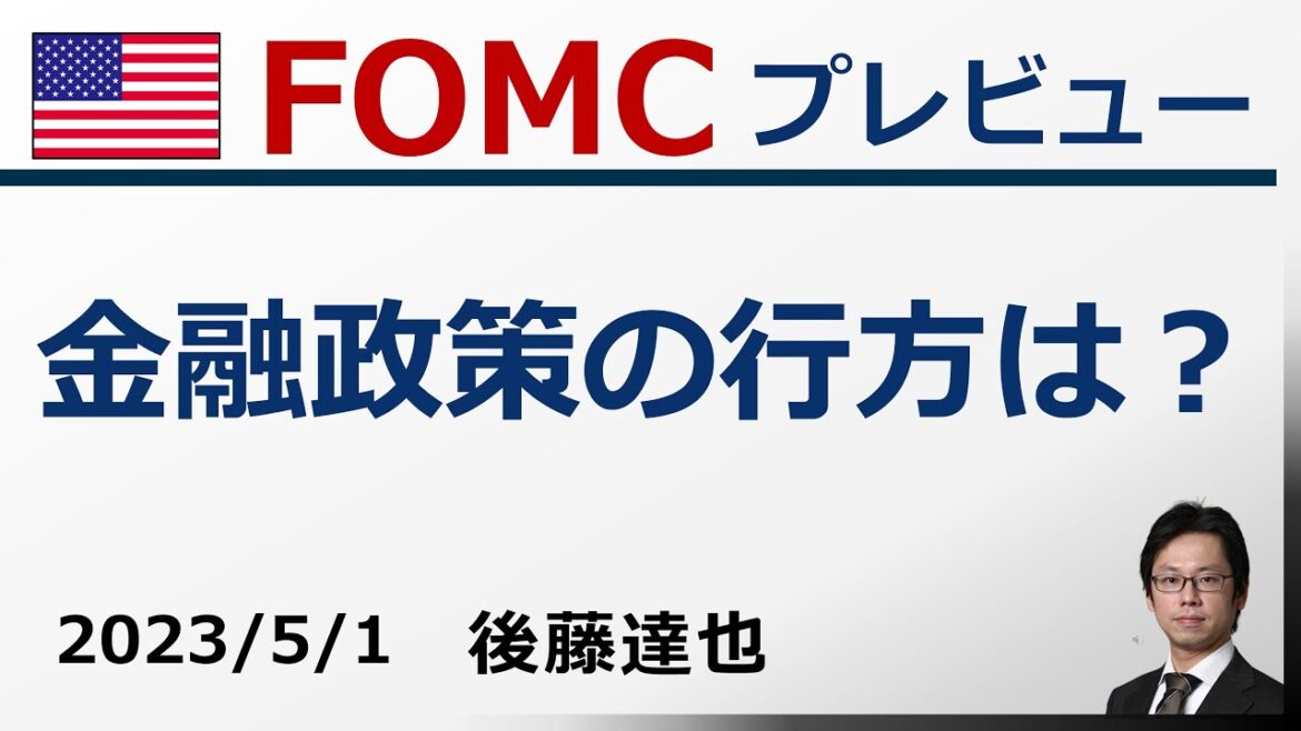 FOMCプレビュー 米金融政策、株、為替の行方は？
