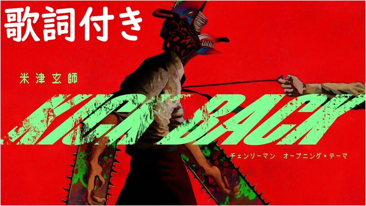 LYRICS／Kenshi Yonezu『KICK BACK』【歌詞付き】米津玄師 - KICK BACK  -チェンソーマン CHAINSAW MAN Opening (Kan / English)