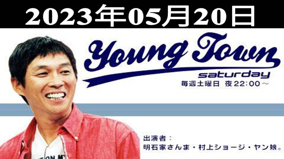 MBSヤングタウン土曜日 - 出演者 : 明石家さんま、村上ショージ、飯窪春菜、横山玲奈（モーニング娘。’23）、佐藤優樹 2023.05.20