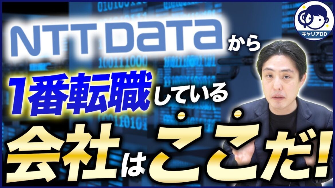 NTTデータから転職した業界ベスト5【中途/キャリア】
