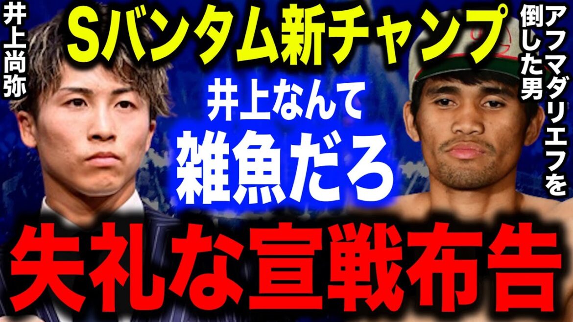 Sバンタム新チャンピオン「次の標的は井上尚弥お前だ！お前は悪夢を見ることになる」アフマダリエフを倒した男・タパレスが井上尚弥を徹底的に挑発