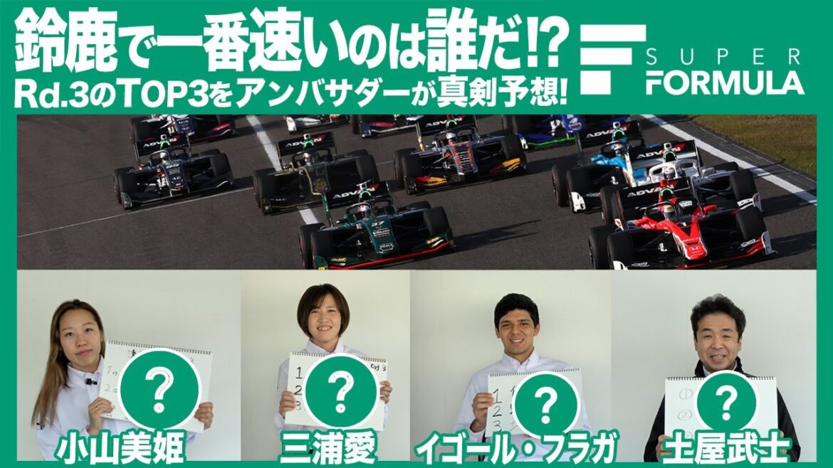 SF第3戦鈴鹿で一番速いのは誰だ!?TOP3をアンバサダーがガチ予想！[土屋武士 / 三浦愛 / 小山美姫 / イゴール・フラガ]