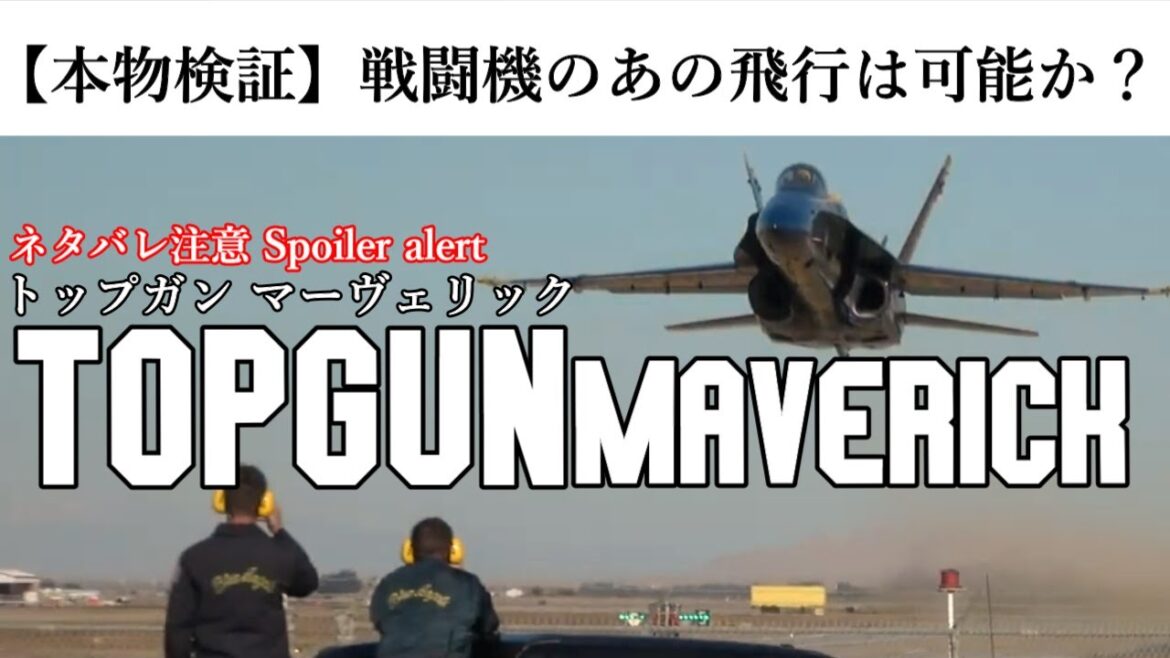 TOP GUN トップガン マーヴェリック 戦闘機のあの飛行は現実に可能なのか 実機で検証【本物映像】 Air Combat Manoeuver Fake or Real? TOPGUN