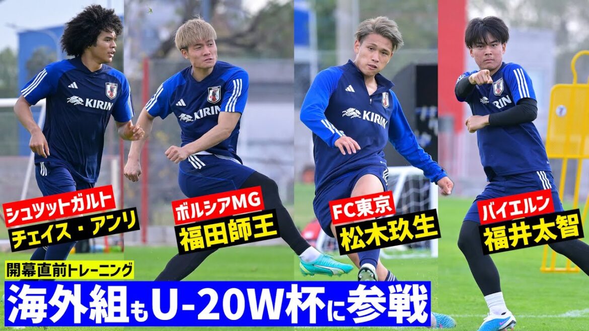 U-20W杯へ福田師王、チェイス・アンリら海外組も参戦！U-20日本代表が現地ブエノスアイレスでトレーニング