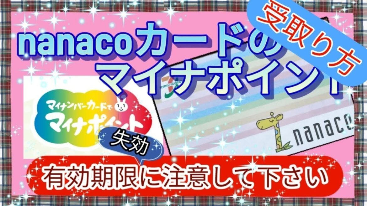 nanacoカードのマイナポイントの有効期限に注意。早めに有効期限が無いnanaco電子マネーに変換してしまいましょう。マイナポイント申請後の電子マネー受け取り方法と確認法を説明します。