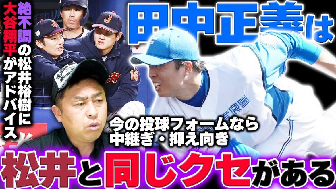 「今の松井裕樹と田中正義は同じクセがある」侍ジャパンの絶不調左腕との共通点と改善点を岩本が提案!他球団との遠征の後はいよいよエスコンフィールド北海道へ!【日本ハムvs楽天】【WBC】 「今の松井裕樹と田中正義は同じクセがある」侍ジャパンの絶不調左腕との共通点と改善点を岩本が提案!他球団との遠征の後はいよいよエスコンフィールド北海道へ!【日本ハムvs楽天】【WBC】