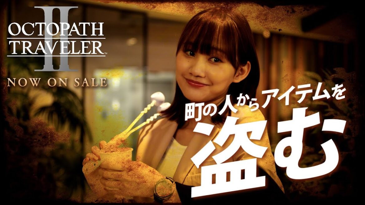 『OCTOPATH TRAVELER II / オクトパストラベラーII』実写Web CM 「盗む篇」