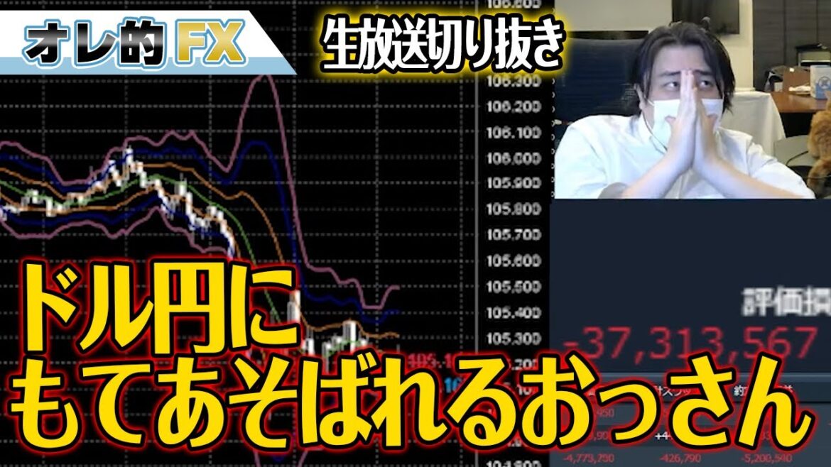 【FX】ドル円にもてあそばれるおっさん【-3700万円】 【FX】ドル円にもてあそばれるおっさん【-3700万円】