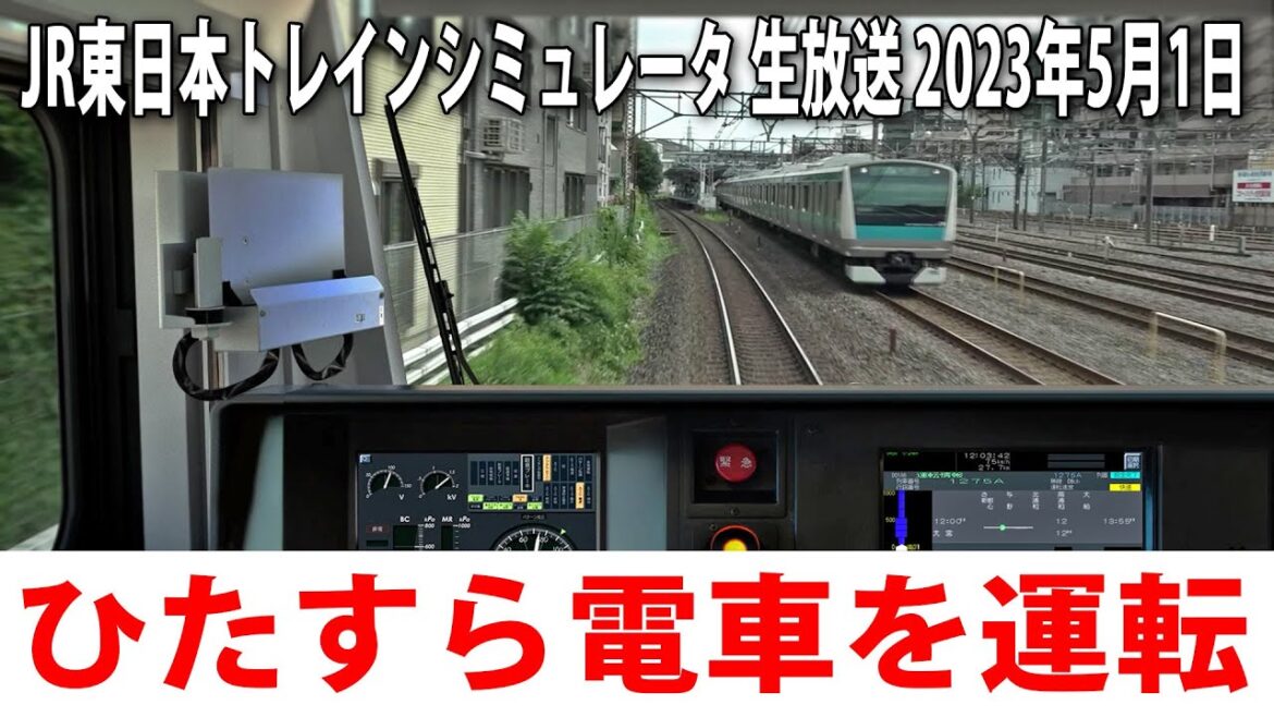 【JR東日本トレインシミュレータ】埼京線と京浜東北線をひたすら運転するライブ配信【アフロマスク 2023年5月1日】
