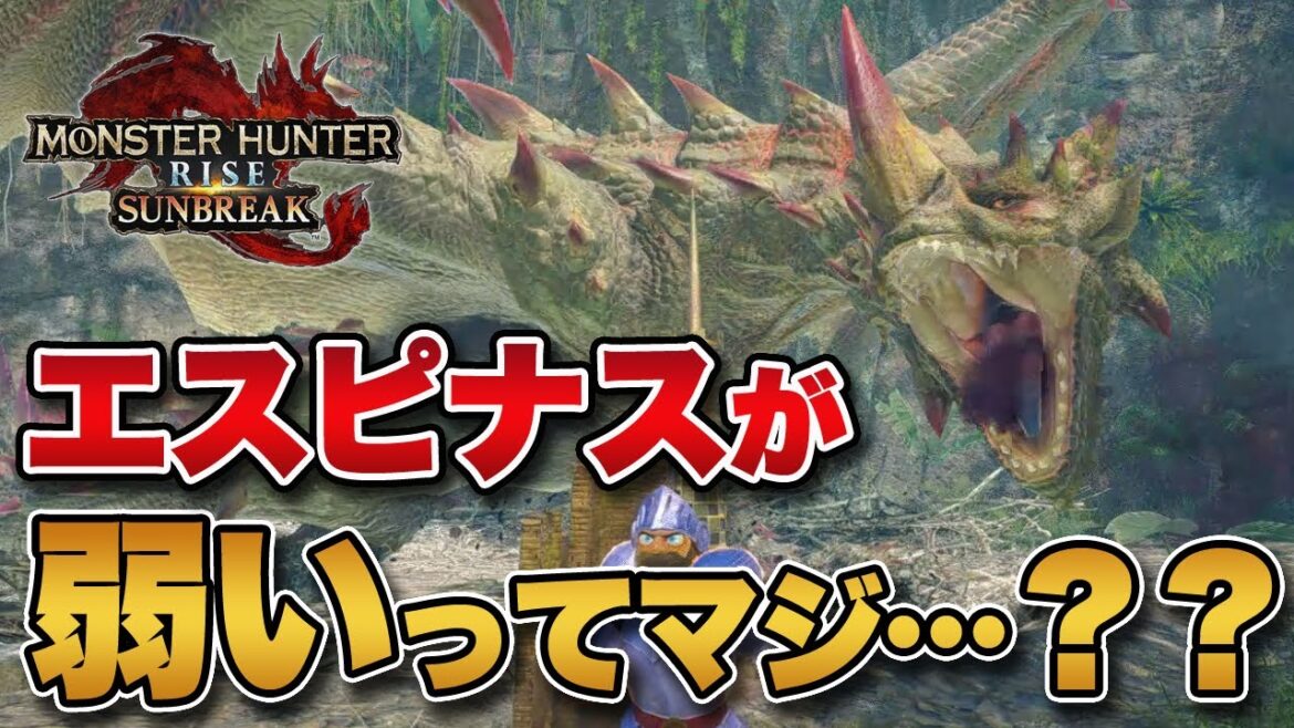 【MHサンブレイク】エスピナスくっそ強いんだけど、お前らコレで弱いとかマジで言ってんの…？？【みんなの反応まとめ】
