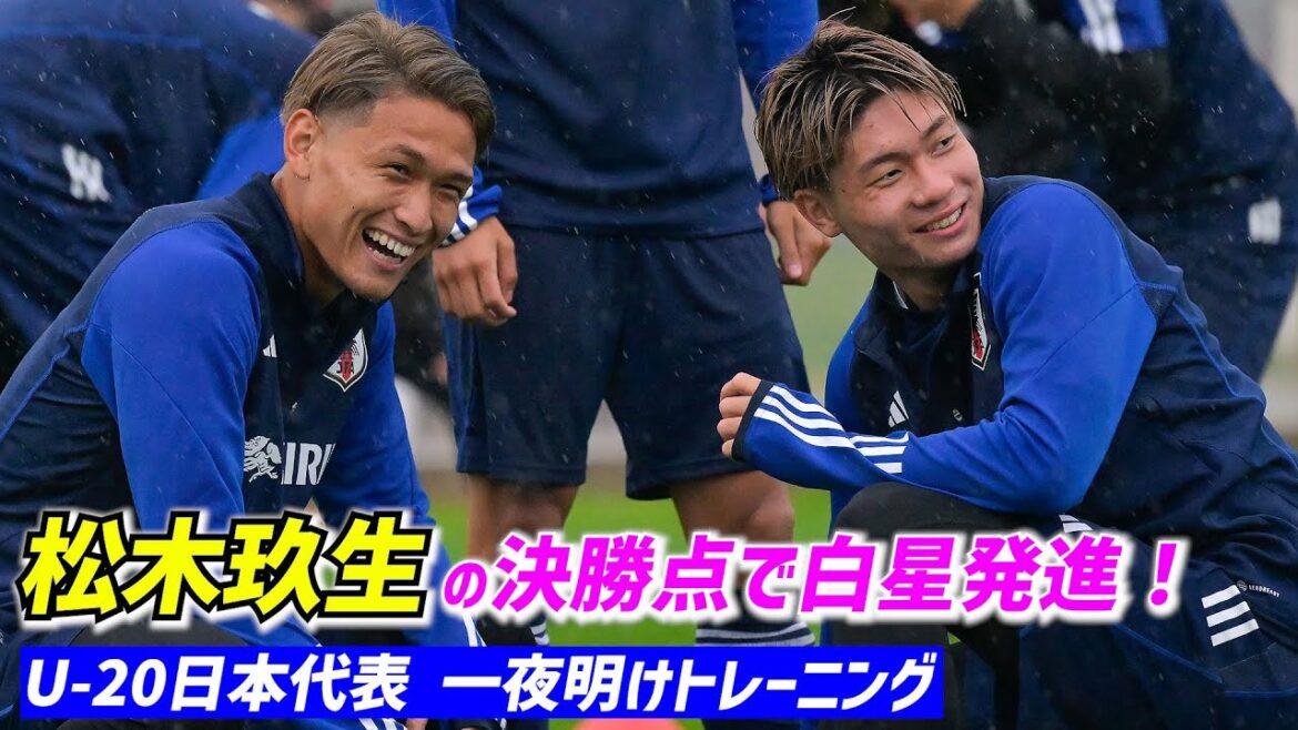 【U-20日本代表】松木玖生の決勝点でセネガル撃破！連勝目指しブエノスアイレスで再始動
