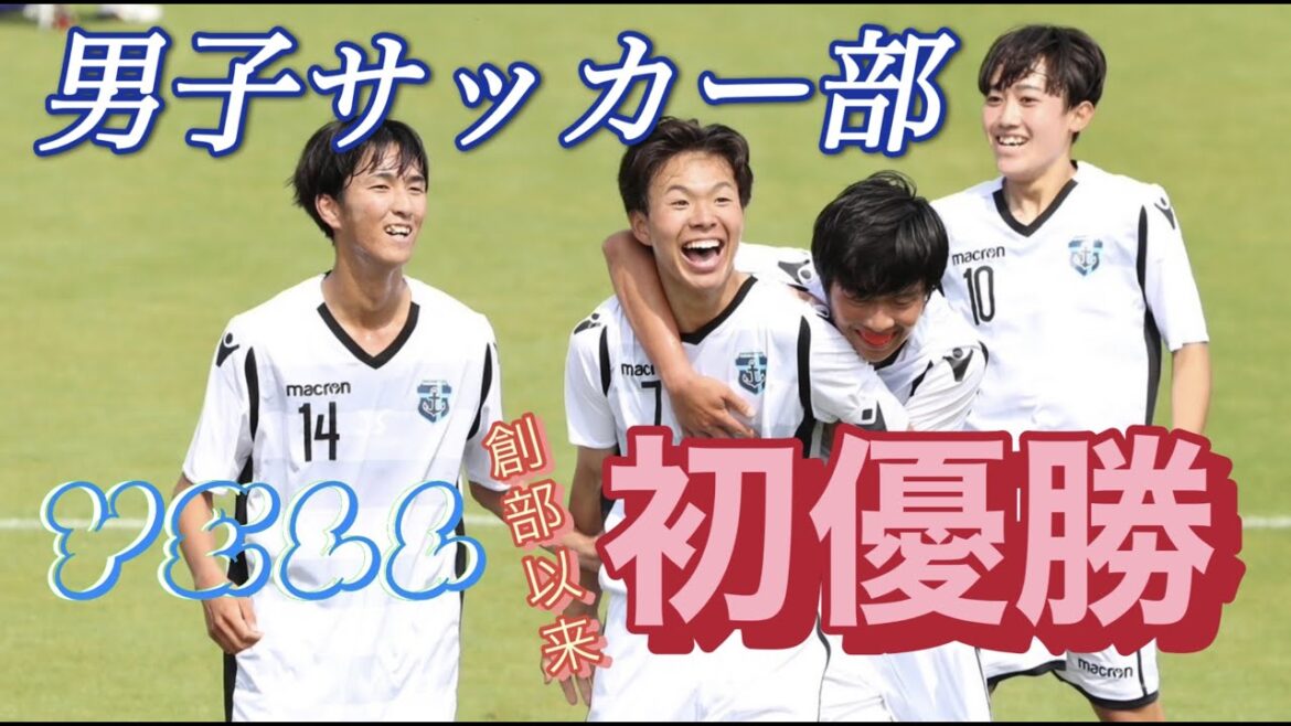 【YELL～部活動を頑張るスターたち〜】関東大会出場　男子サッカー部【霞ヶ浦高等学校】