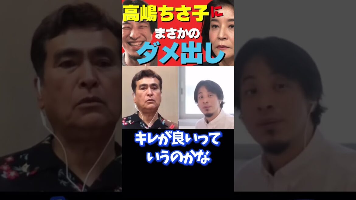 【ひろゆき×石原良純】高島ちさ子にまさかのダメ出し⁉︎ #shorts #ひろゆき #高嶋ちさ子 #ダメ出し #長嶋一茂