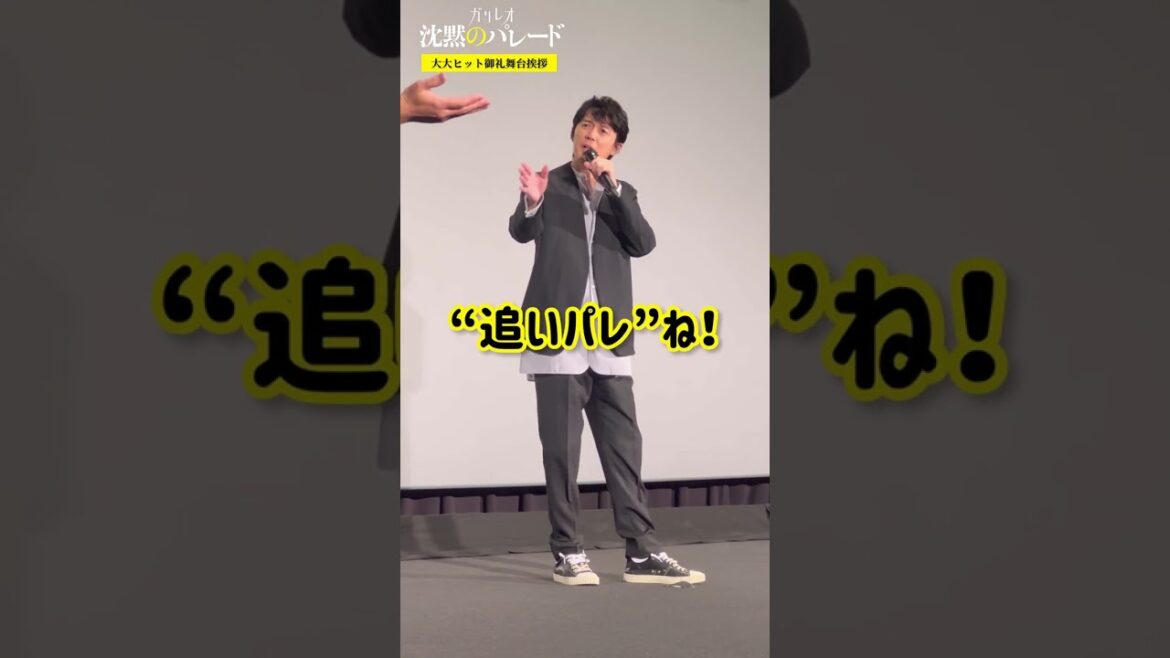 【ガリレオ】福山雅治「そんなこと言ってないよ～」“追い沈” “追いパレ”どっち？映画『#沈黙のパレード』超大ヒット上映中！ #shorts
