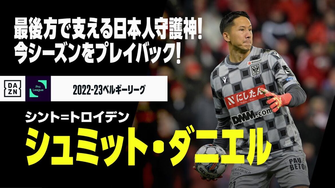 【シュミット・ダニエル（シント=トロイデン）セーブ集】最後方でチームを支える日本人守護神！今シーズンのセーブをプレイバック！！｜2022−23ベルギーリーグ