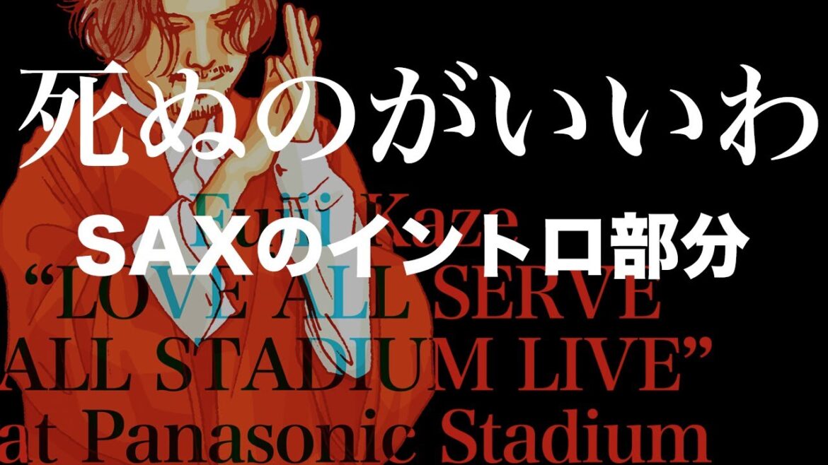 【パナスタ・SAXイントロ】死ぬのがいいわ(藤井風)【耳コピ】【譜面あり】【弾いてみた】【エレクトーン】