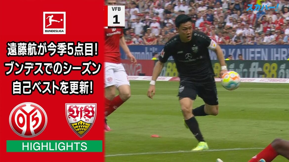 【ハイライト】マインツ×シュトゥットガルト「22/23 ドイツ ブンデスリーガ 第33節」 【ハイライト】マインツ×シュトゥットガルト「22/23 ドイツ ブンデスリーガ 第33節」