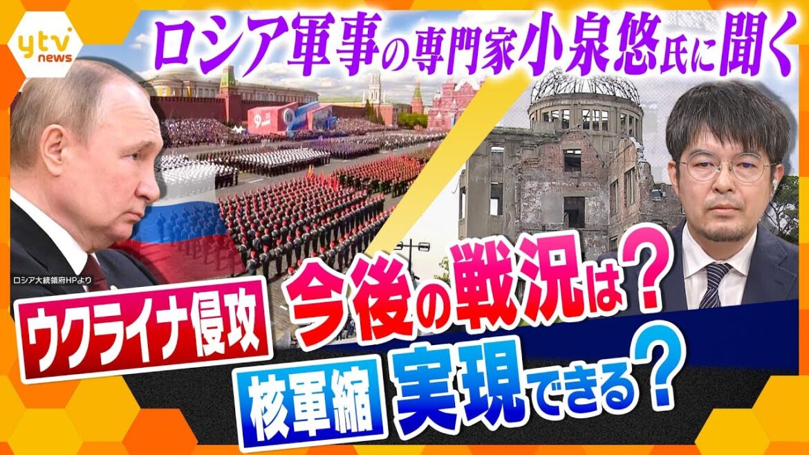 【ヨコスカ解説】苦しい露軍の実情は？ウ軍の反転攻勢は？G7で日本は世界を核軍縮に導ける？ロシア軍事に詳しい小泉悠氏に直撃！