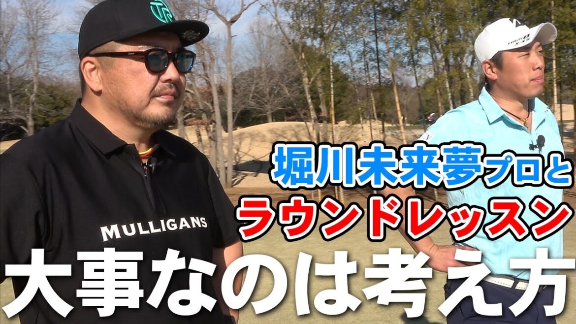 【レッスン】堀川未来夢プロとラウンドレッスン!!【湘南乃風】【レッドライス】 【レッスン】堀川未来夢プロとラウンドレッスン!!【湘南乃風】【レッドライス】