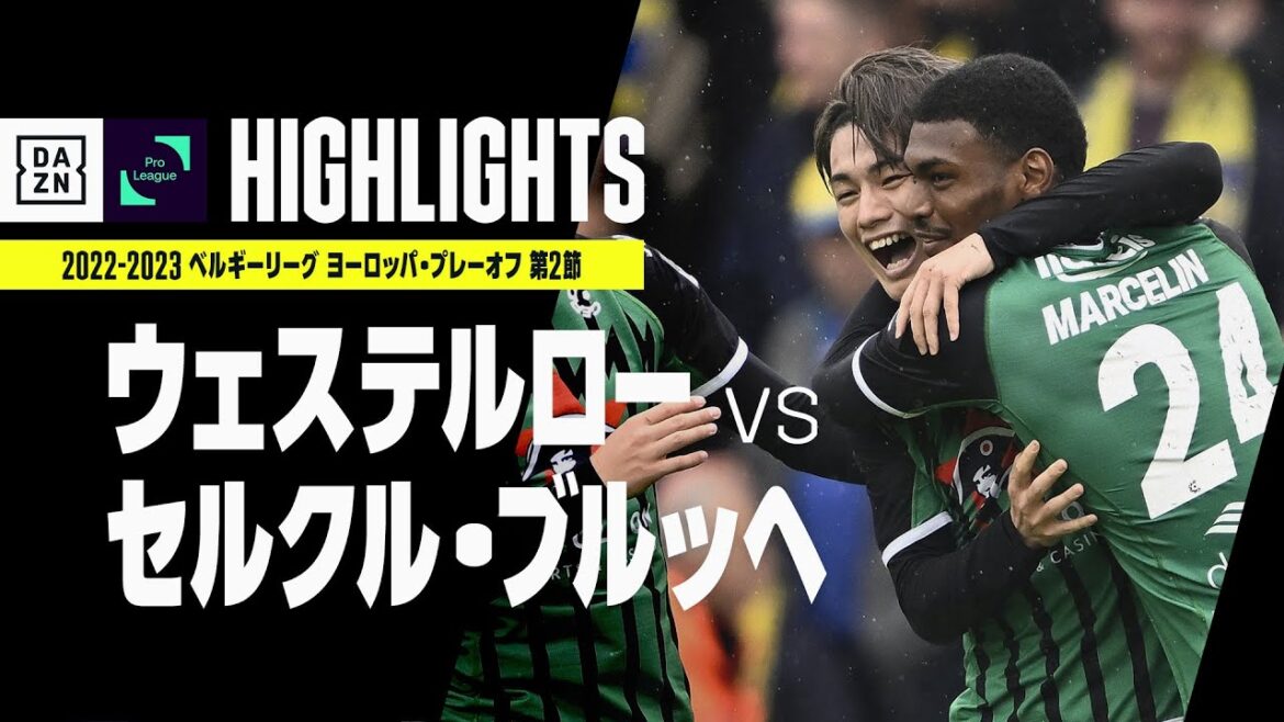 【上田綺世2G1A、松尾佑介も得点関与｜ウェステルロー×セルクル・ブルッヘ｜ハイライト】ベルギーリーグ ヨーロッパ・プレーオフ 第2節｜2022-23