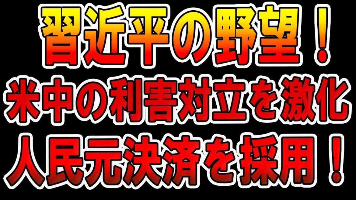 【中国反応】5月3日!習近平の野望!米中の利害対立を激化!人民元決済を採用! 【中国反応】5月3日!習近平の野望!米中の利害対立を激化!人民元決済を採用!