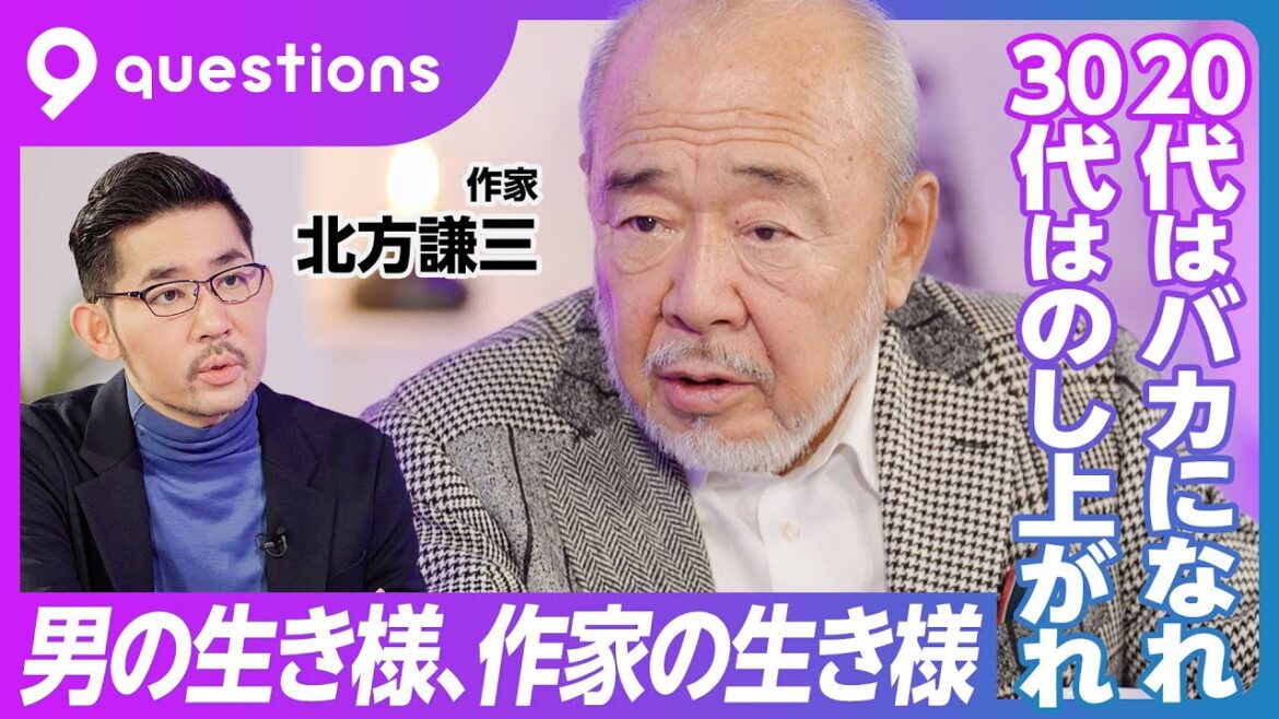 【作家・北方謙三の生き様】20代はバカで純粋で一途／書くことが業／大江健三郎以来の学生作家／30代はどうやって生き残るか／9ヶ月で12冊執筆、月刊北方／40代は贅沢にしたくなる／編集者 角川春樹の助言