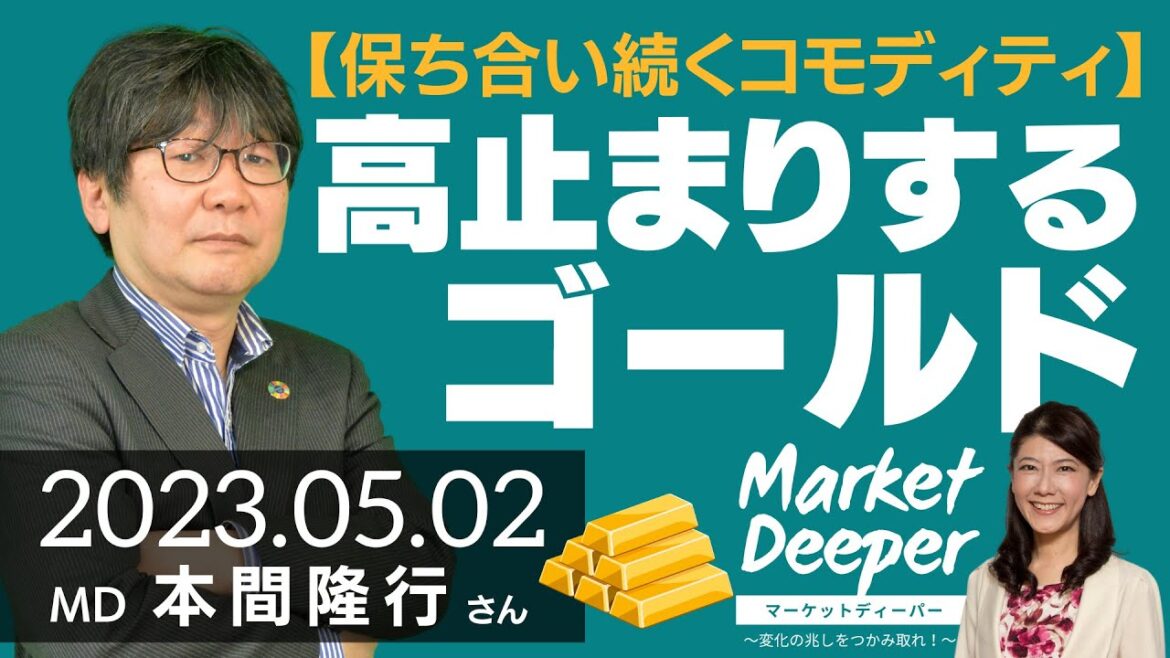 【保ち合い続くコモディティ】高止まりする金（ゴールド）（本間隆行さん） [マーケットディーパー]