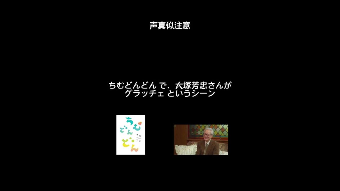 【声真似注意】ちむどんどんで大塚芳忠さんが｢グラッチェ｣というシーン