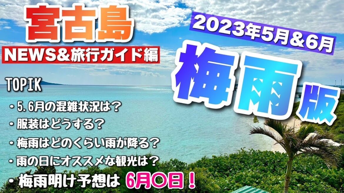 【宮古島旅行ガイド】5・6月梅雨版|今年の梅雨明けはいつ⁉梅雨の情報をまとめてみました 【宮古島旅行ガイド】5・6月梅雨版|今年の梅雨明けはいつ⁉梅雨の情報をまとめてみました
