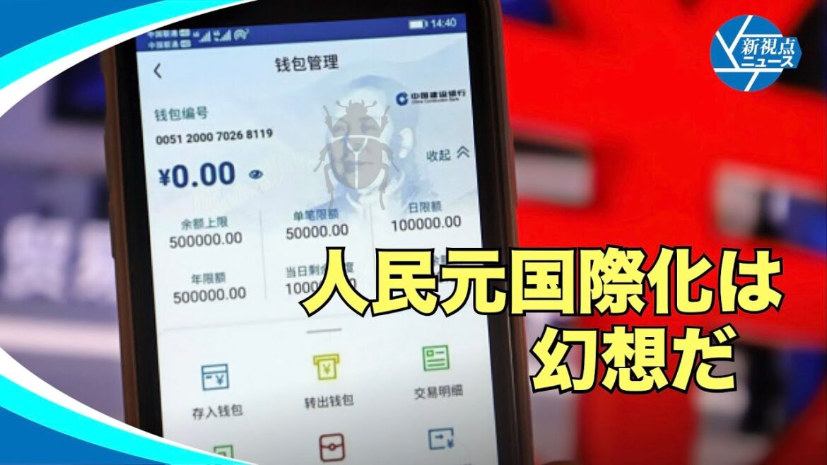 【新視点ニュース】中共は人民元の国際化の進展を宣伝しているが、人民元の国際化は幻想である。 【新視点ニュース】中共は人民元の国際化の進展を宣伝しているが、人民元の国際化は幻想である。