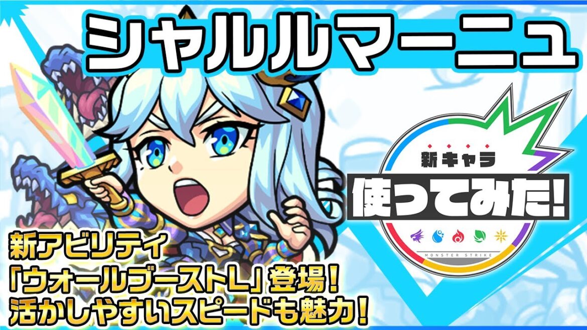 【新限定キャラ】シャルルマーニュ使ってみた！新アビリティ「ウォールブーストL」登場！活かしやすいスピードも魅力！【新キャラ使ってみた｜モンスト公式】