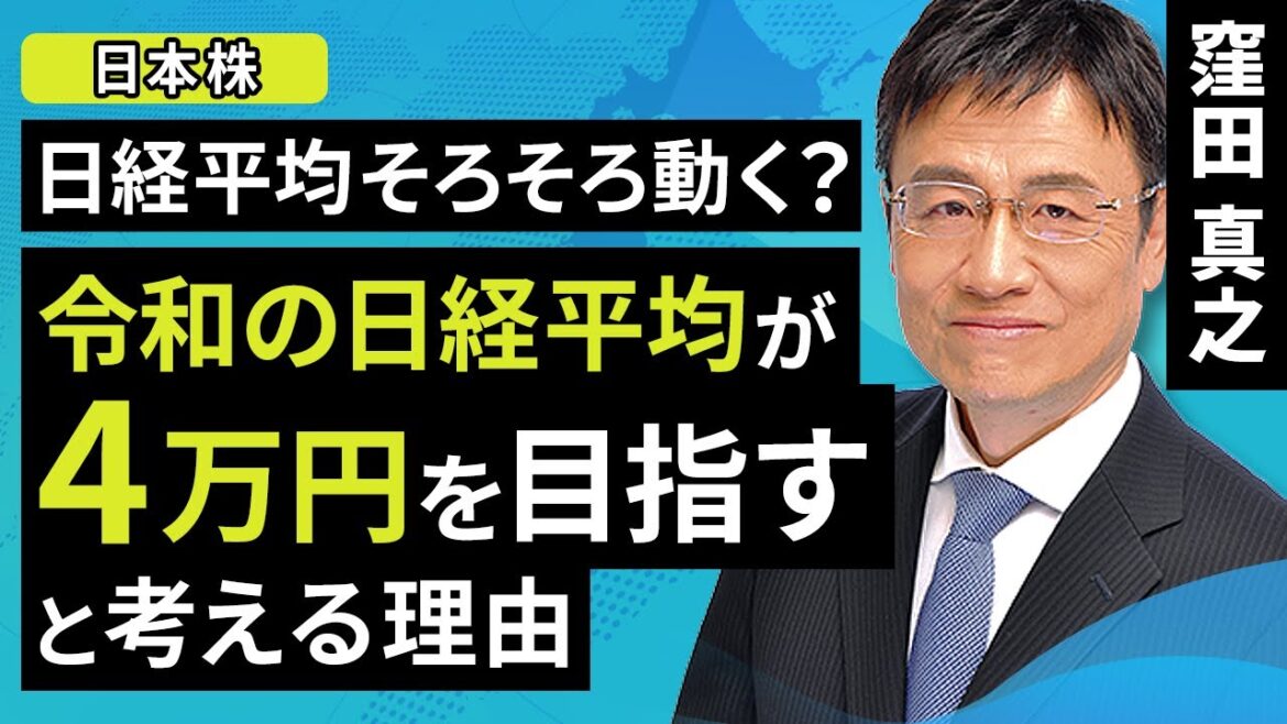 【日本株】令和の日経平均が4万円を目指すと考える理由（窪田 真之）:5月1日【楽天証券 トウシル】